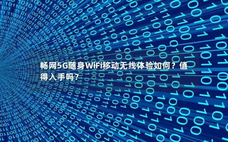 畅网5G随身WiFi移动无线体验如何？值得入手吗？