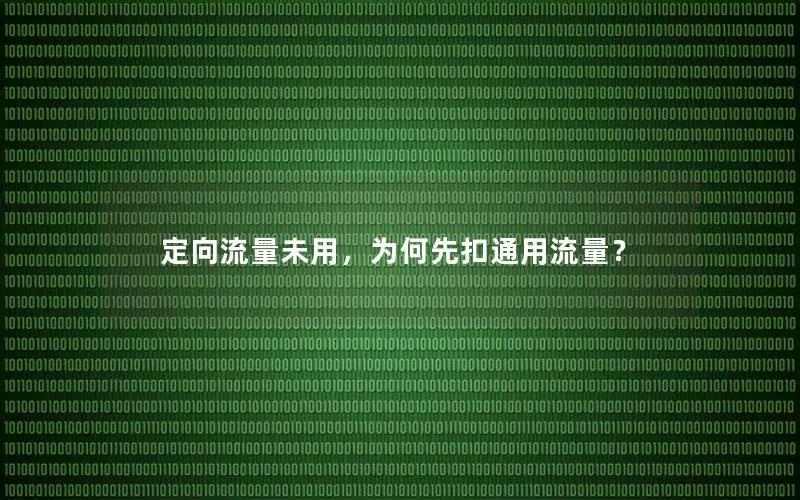 定向流量未用，为何先扣通用流量？