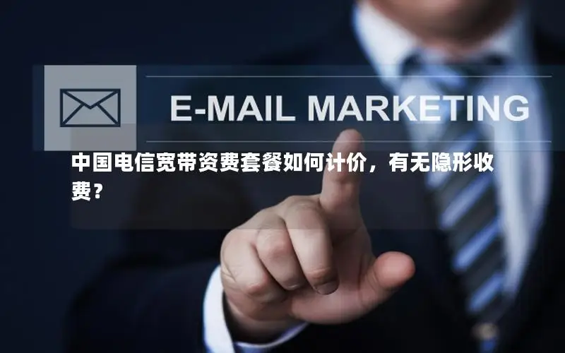 中国电信宽带资费套餐如何计价，有无隐形收费？