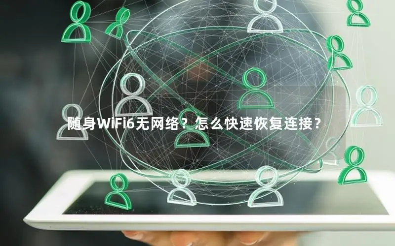随身WiFi6无网络？怎么快速恢复连接？