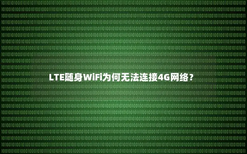 LTE随身WiFi为何无法连接4G网络？