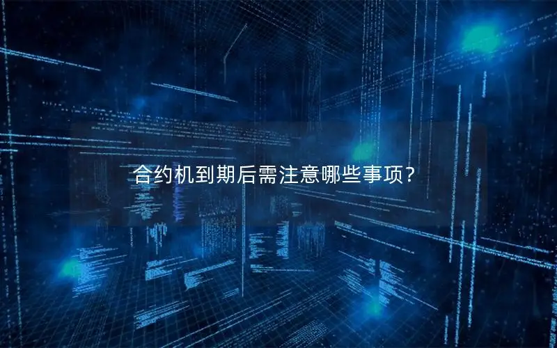 合约机到期后需注意哪些事项？