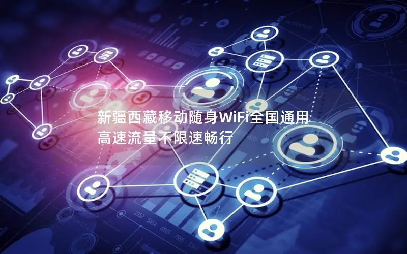 新疆西藏移动随身WiFi全国通用 高速流量不限速畅行