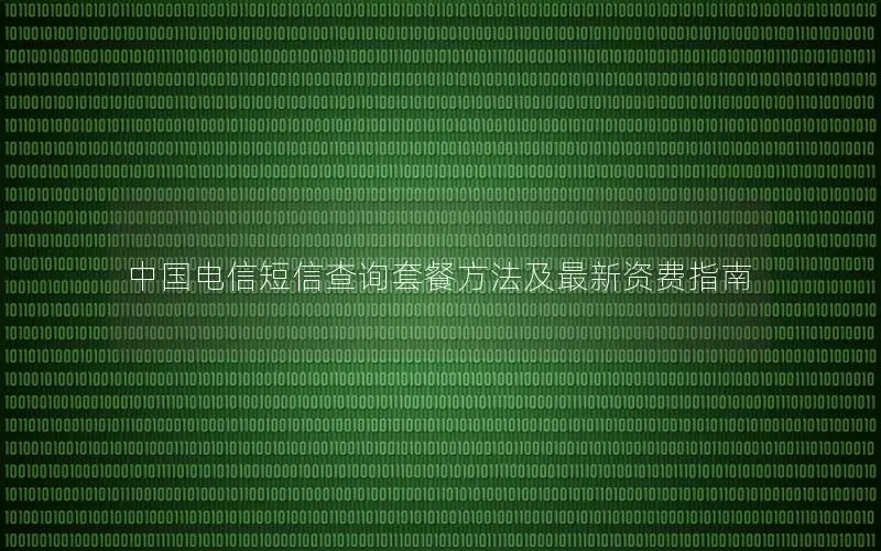 中国电信短信查询套餐方法及最新资费指南