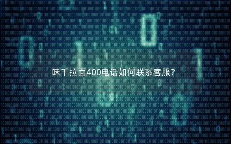 味千拉面400电话如何联系客服？