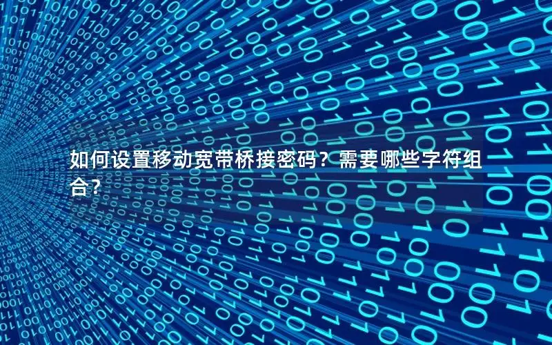 如何设置移动宽带桥接密码？需要哪些字符组合？