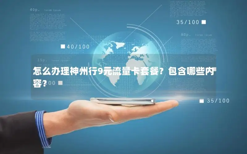 怎么办理神州行9元流量卡套餐？包含哪些内容？