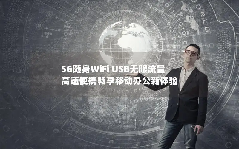 5G随身WiFi USB无限流量 高速便携畅享移动办公新体验