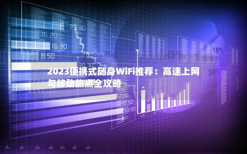 2023便携式随身WiFi推荐：高速上网与移动热点全攻略