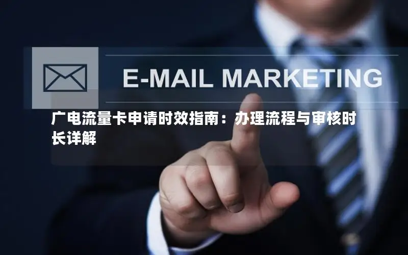 广电流量卡申请时效指南：办理流程与审核时长详解