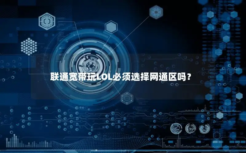 联通宽带玩LOL必须选择网通区吗？