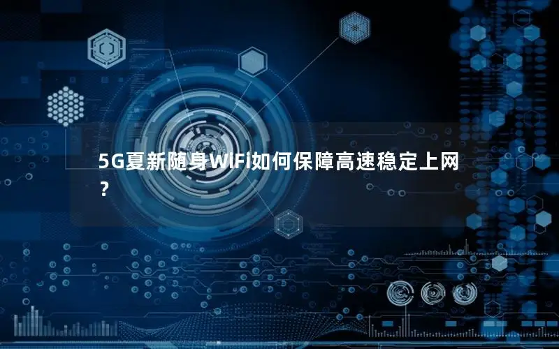 5G夏新随身WiFi如何保障高速稳定上网？