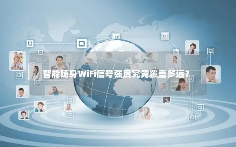 智能随身WiFi信号强度究竟覆盖多远？