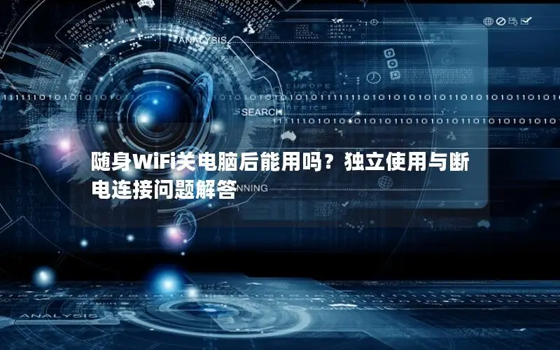 随身WiFi关电脑后能用吗？独立使用与断电连接问题解答