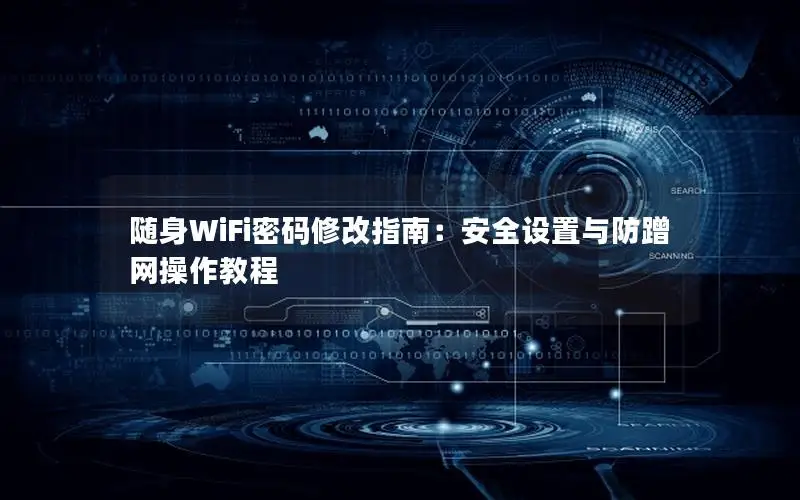 随身WiFi密码修改指南：安全设置与防蹭网操作教程