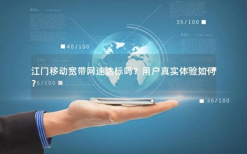 江门移动宽带网速达标吗？用户真实体验如何？