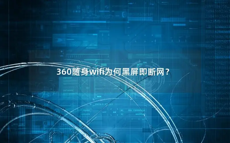 360随身wifi为何黑屏即断网？