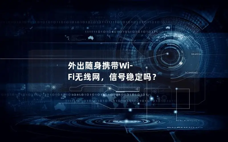 外出随身携带Wi-Fi无线网，信号稳定吗？
