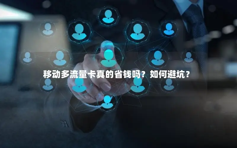 移动多流量卡真的省钱吗？如何避坑？