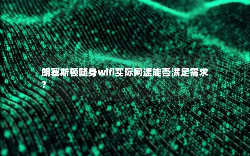 朗塞斯顿随身wifi实际网速能否满足需求？