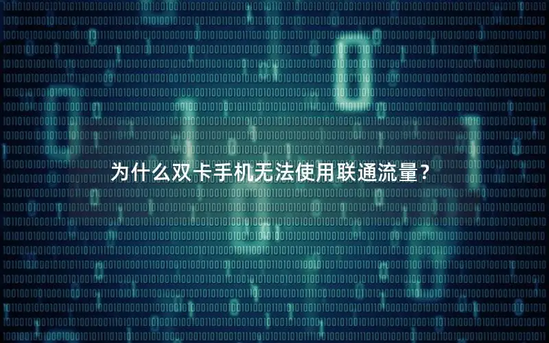 为什么双卡手机无法使用联通流量？