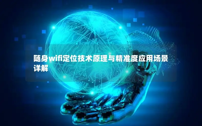 随身wifi定位技术原理与精准度应用场景详解