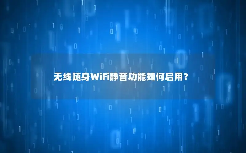 无线随身WiFi静音功能如何启用？