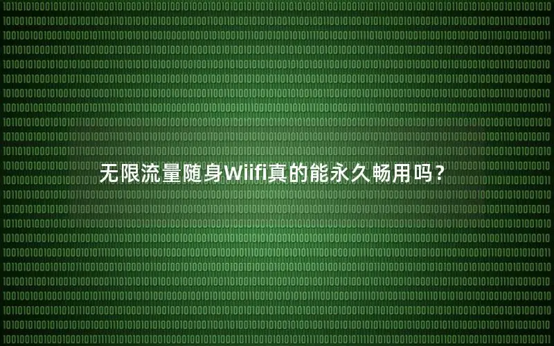 无限流量随身Wiifi真的能永久畅用吗？