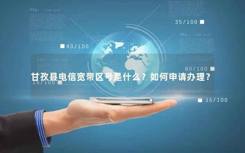甘孜县电信宽带区号是什么？如何申请办理？