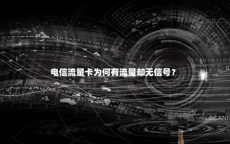 电信流量卡为何有流量却无信号？