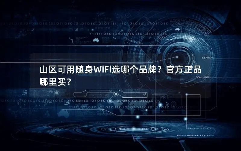 山区可用随身WiFi选哪个品牌？官方正品哪里买？