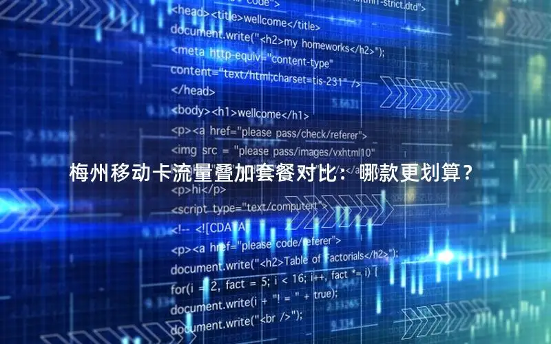 梅州移动卡流量叠加套餐对比：哪款更划算？