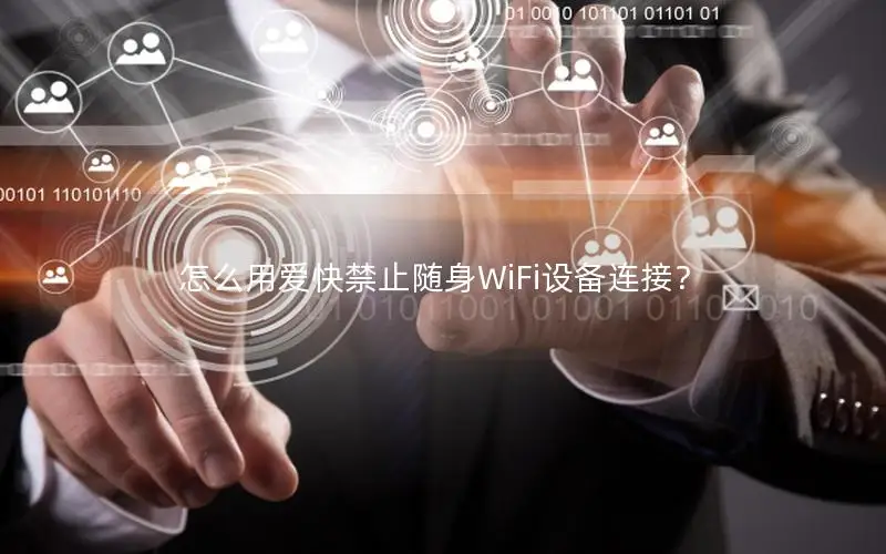 怎么用爱快禁止随身WiFi设备连接？