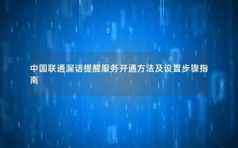 中国联通漏话提醒服务开通方法及设置步骤指南