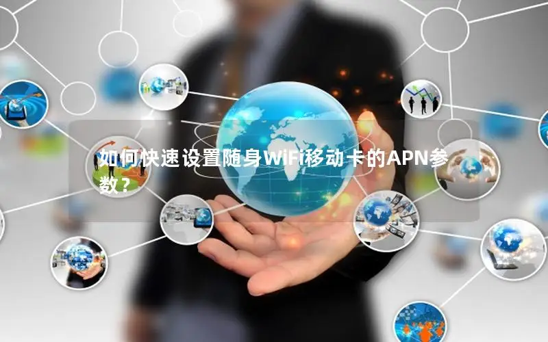 如何快速设置随身WiFi移动卡的APN参数？