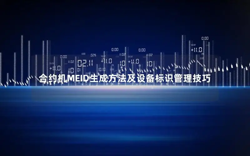 合约机MEID生成方法及设备标识管理技巧