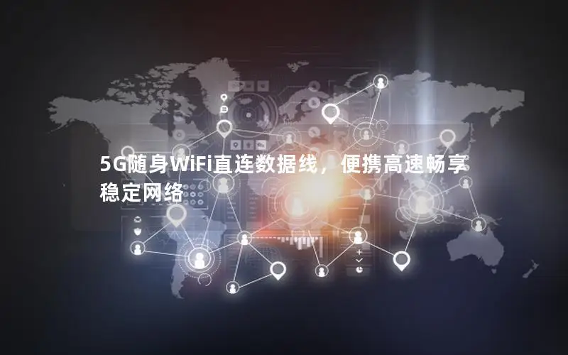 5G随身WiFi直连数据线，便携高速畅享稳定网络