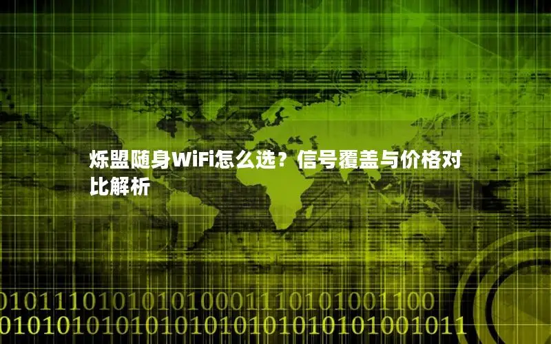 烁盟随身WiFi怎么选？信号覆盖与价格对比解析