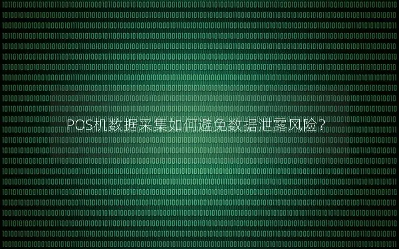 POS机数据采集如何避免数据泄露风险？