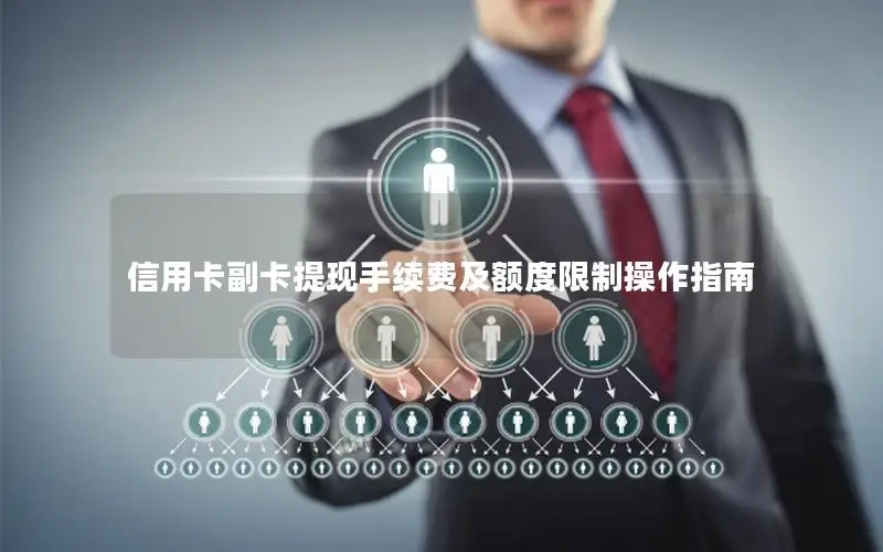 信用卡副卡提现手续费及额度限制操作指南