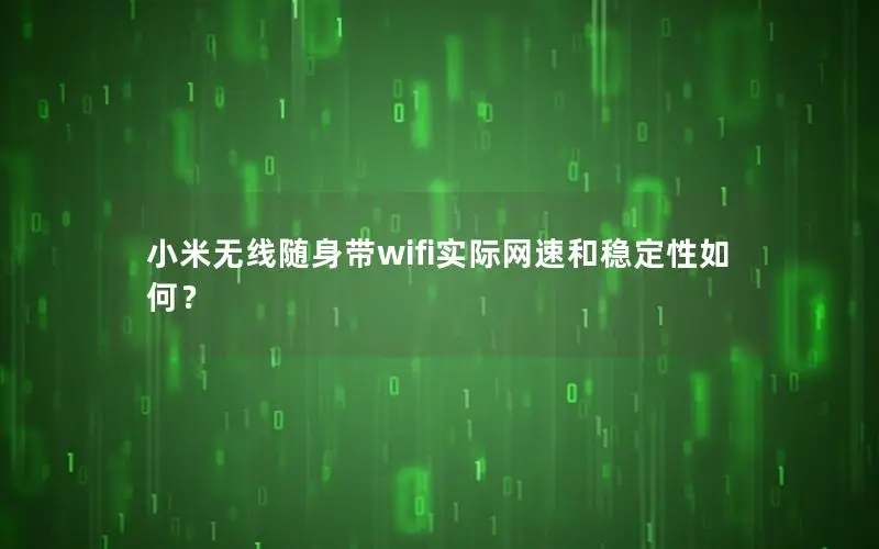 小米无线随身带wifi实际网速和稳定性如何？