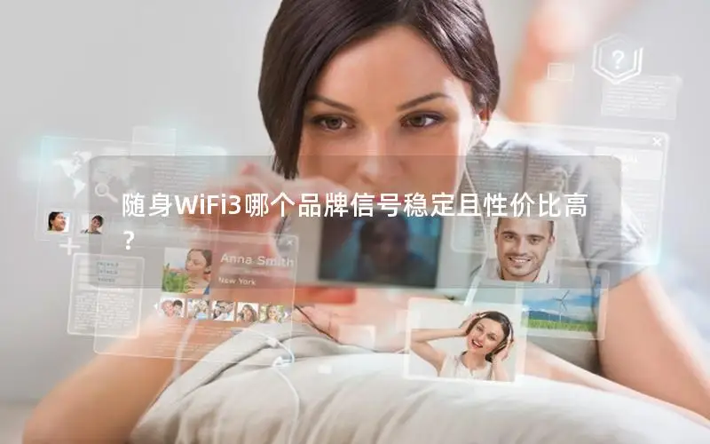 随身WiFi3哪个品牌信号稳定且性价比高？