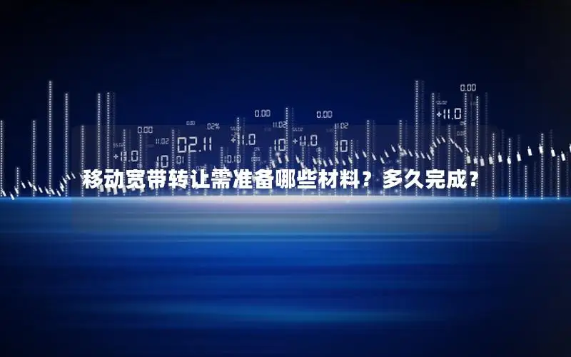 移动宽带转让需准备哪些材料？多久完成？