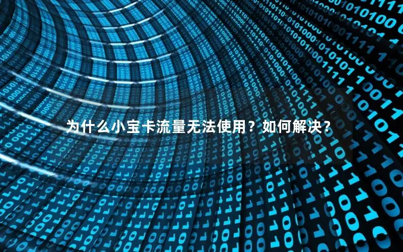 为什么小宝卡流量无法使用？如何解决？