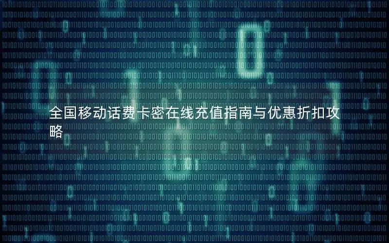 全国移动话费卡密在线充值指南与优惠折扣攻略