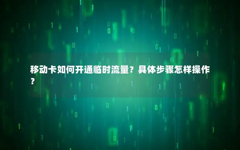移动卡如何开通临时流量？具体步骤怎样操作？