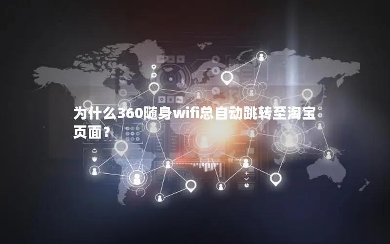 为什么360随身wifi总自动跳转至淘宝页面？