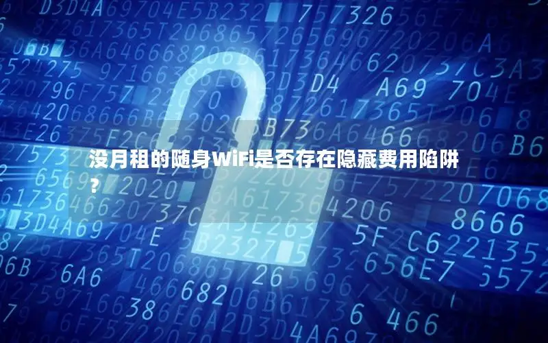 没月租的随身WiFi是否存在隐藏费用陷阱？