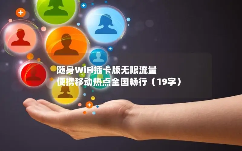 随身WiFi插卡版无限流量 便携移动热点全国畅行（19字）
