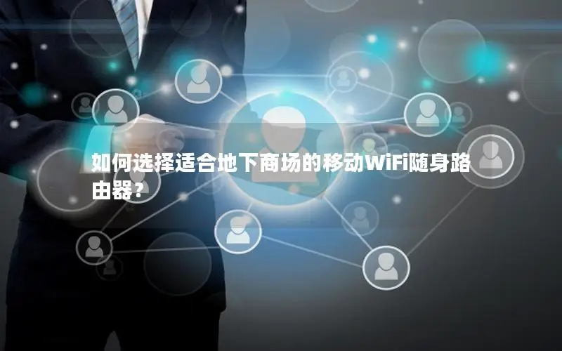 如何选择适合地下商场的移动WiFi随身路由器？